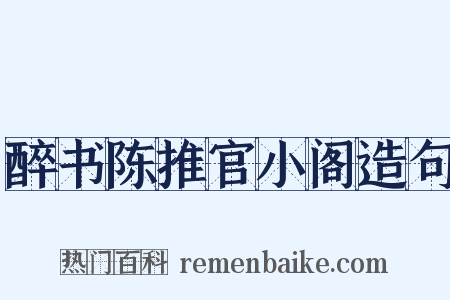 醉书陈推官小阁造句是什么意思的图片